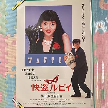Amazon.co.jp: 怪盗ルビィポスター 小泉今日子 真田広之 和田誠